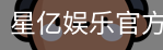 星亿